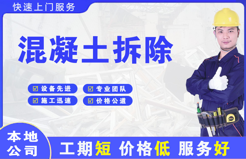 大连混凝土拆除