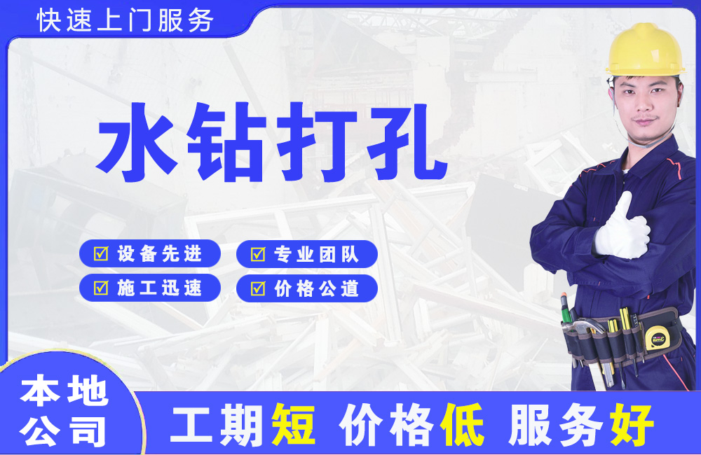 大连水钻打孔